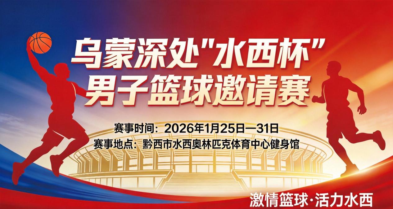 借《乌蒙深处》热播东风 黔西市推出“篮球+年味”文体旅商融合大戏